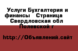 Услуги Бухгалтерия и финансы - Страница 2 . Свердловская обл.,Полевской г.